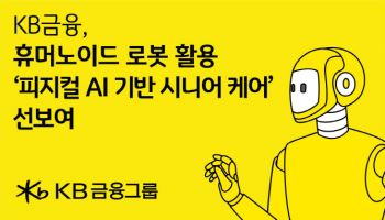 KB금융, 국내 금융권 최초 ‘피지컬 AI 돌봄 서비스’ 공개