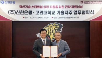 신한은행, 고려대 기술지주 손 잡고 혁신 스타트업 지원