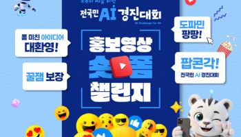 과기정통부가 쏜다! 상금 650만원 걸린 '전국민 AI 축제' 개막