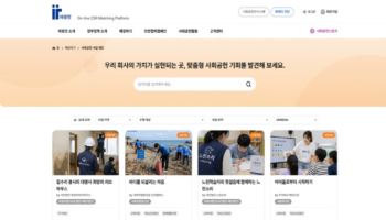 “파트너 찾기 쉽네”…기업·비영리단체 잇는 플랫폼 ‘첫선’