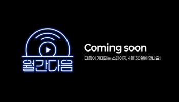 업스테이지 인수 앞둔 포털 다음, ‘느린 호흡’ 웹예능 승부수