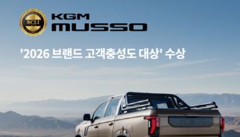 KGM 무쏘, ‘2026 브랜드 고객충성도 대상’ 수상
