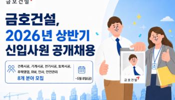 금호건설, 2026년 상반기 신입사원 공개채용…두 자릿수 규모