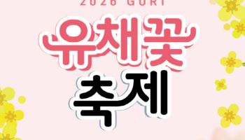 구리시, 8~10일 한강시민공원에서 '유채꽃 축제'
