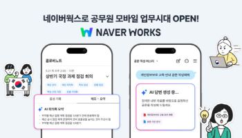 “공무원도 모바일로 일한다”…네이버클라우드, ‘네이버웍스’ 모바일 서비스 개시