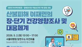 산불 이후 '건강 후유증' 들여다본다…이재민 추적 연구 추진