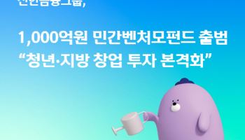 신한금융, 1천억 민간벤처모펀드로 청년·지방기업 자금공백 해소