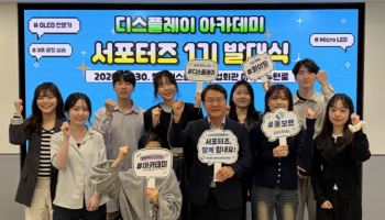 디스플레이 아카데미 서포터즈 출범…"배우고 산업도 알린다"