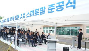 "돼지도 AI가 키운다"…ETRI, 제주에 '탄소저감형 스마트 돈사' 준공