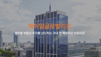 400억 사채 미지급 제이알글로벌리츠…법원 회생 심리 돌입