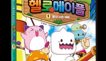 AI 시대, 코딩 사고력 키운다…어린이 과학만화 ‘헬로메이플’