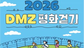 DMZ 따라 걸어요…통일부, 6월부터 4회 평화걷기 모집
