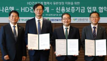 하나은행, HD건설기계·신보 손잡고 건설기계 중소기업 지원 나선다