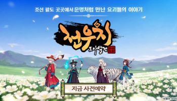 'K전통 설화' 내세운 루트쓰리게임즈…'전우치:도사열전' 사전예약