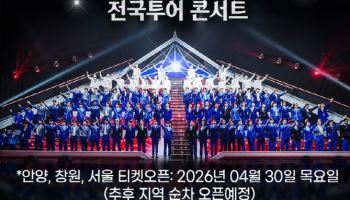'무명전설' 전국투어, 티켓 오픈과 동시 예매 1~3위 올킬