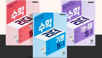천재교육·천재교과서, 초등수학 베스트셀러 ‘수학리더’ 구매 이벤트 진행