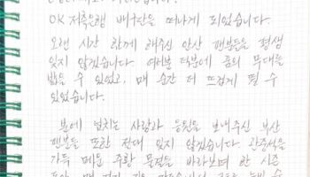 삼성화재로 떠나는 부용찬, 손편지로 전한 마지막 인사