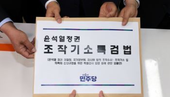 변호사단체 “민주 ‘조작기소 특검법’ 위헌…사법권 독립 침해”