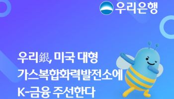 우리은행, 미국 가스복합화력발전소에 1조원 규모 자금 재조달