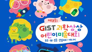 GIST, ‘과학상상 어린이 미술대회’ 개최