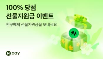 “5월 선물은 네이버페이로”…Npay, ‘선물지원금’ 프로모션 진행