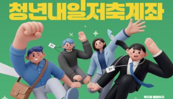 저소득 청년 ‘1440만원 목돈’ 기회…내일저축계좌 2.5만명 모집