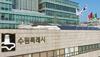 수원시 채무 4년새 절반으로,  1인당 채무는 23만원→12만원