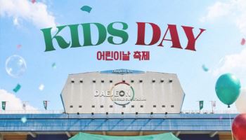 대전하나, 어린이날 맞아 '키즈 데이' 운영... 어린이 입장권 1000원