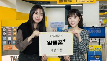 LG유플러스, 이마트에 ‘알뜰폰플러스’ 매장 오픈…오프라인 접점 확대