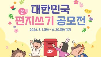 “손편지로 전하는 응원의 메시지”…‘2026 대한민국 편지쓰기 공모전’ 개최