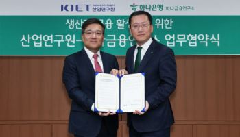 하나금융연구소, 산업연구원과 '생산적 금융' 활성화 협력