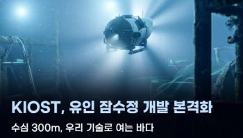 수심 300m 탐사 투입될 유인 잠수정, 국내 기술로 개발한다