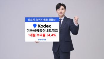 삼성운용, KODEX 미국AI광통신네트워크, 상장 후 한달 수익률 34%
