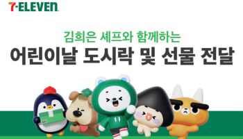 세븐일레븐, ‘김희은 셰프’와 초록우산에 도시락 나눔