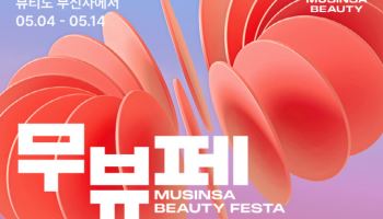 무신사, 14일까지 '뷰티 페스타'…최대 80% 할인