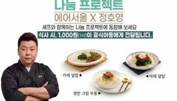 에어서울, 기내식으로 나눔 실천…정호영 셰프와 ESG 프로젝트