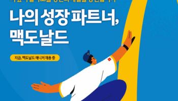 한국맥도날드, 정규직 매니저 뽑는다…"학력·나이·성별 무관"