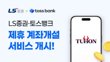 LS증권, 토스뱅크에서 비대면 계좌개설 서비스 개시
