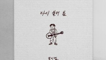 "음악으로 따뜻한 위로"…로이킴, 리메이크 앨범 선보인다