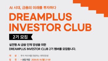 "글로벌 투자 인재 육성"…한화생명 드림플러스, ‘인베스터 클럽’ 2기 모집