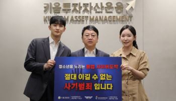 김기현 키움운용 대표, '청소년 불법 사이버도박 근절’ 캠페인 동참