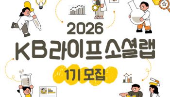 KB라이프생명사회공헌재단,  'KB라이프 소셜랩' 1기 청년 참가자 모집