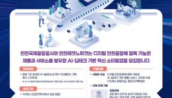 인천공항, 스타트업 육성사업 참여기업 10곳 모집