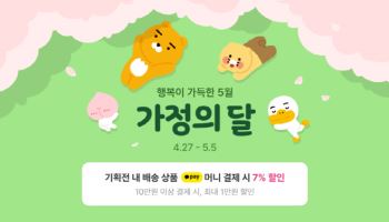 카카오톡 선물하기, 가정의 달 기획전 진행