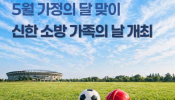 신한금융, 소방공무원 가족 스포츠 경기 초청