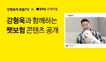 카카오페이손보, 강형욱과 펫보험 콘텐츠 공개…"입원·수술·통원비 초점"