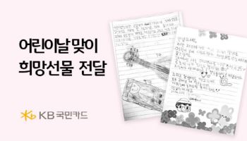 "기타가 갖고 싶어요"…KB국민카드, 아동 맞춤 선물 전달