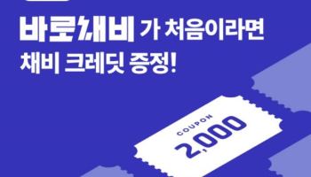 채비, 가정의 달 맞이 혜택 3배 ‘트리플 프로모션’ 전개