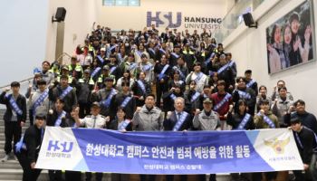 한성대·경찰, 주민·학생 안전 위한 순찰대 봉사