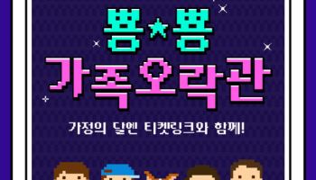 NHN링크, 티켓링크 가정의 달 프로모션